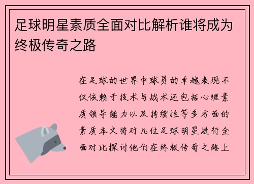 足球明星素质全面对比解析谁将成为终极传奇之路