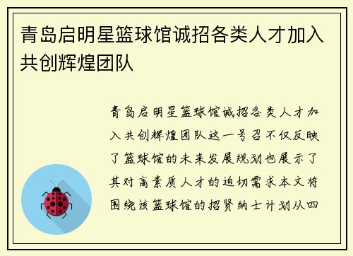青岛启明星篮球馆诚招各类人才加入共创辉煌团队