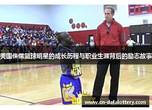 美国侏儒篮球明星的成长历程与职业生涯背后的励志故事