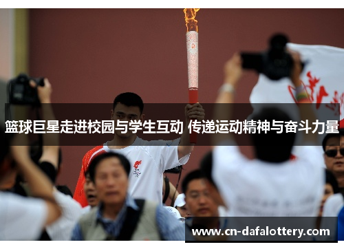 篮球巨星走进校园与学生互动 传递运动精神与奋斗力量
