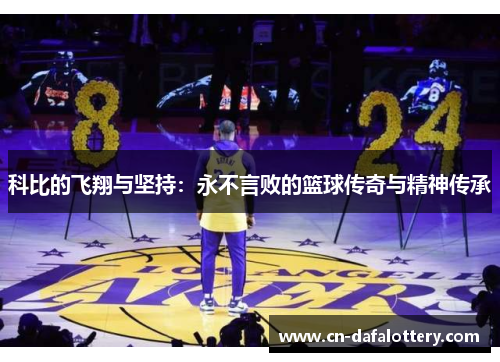 科比的飞翔与坚持：永不言败的篮球传奇与精神传承