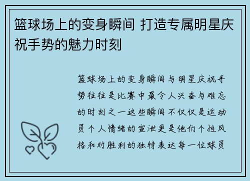 篮球场上的变身瞬间 打造专属明星庆祝手势的魅力时刻