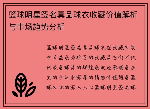 篮球明星签名真品球衣收藏价值解析与市场趋势分析