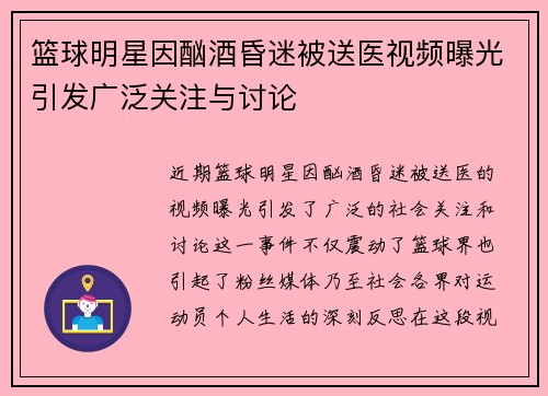 篮球明星因酗酒昏迷被送医视频曝光引发广泛关注与讨论