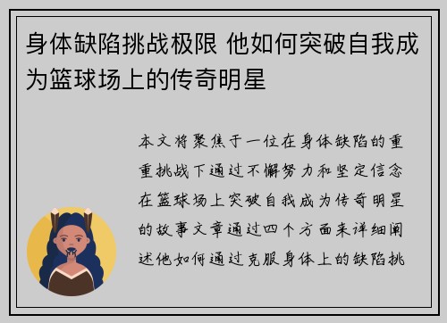 身体缺陷挑战极限 他如何突破自我成为篮球场上的传奇明星