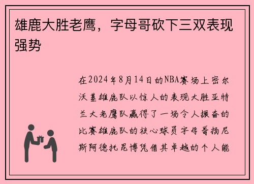 雄鹿大胜老鹰，字母哥砍下三双表现强势