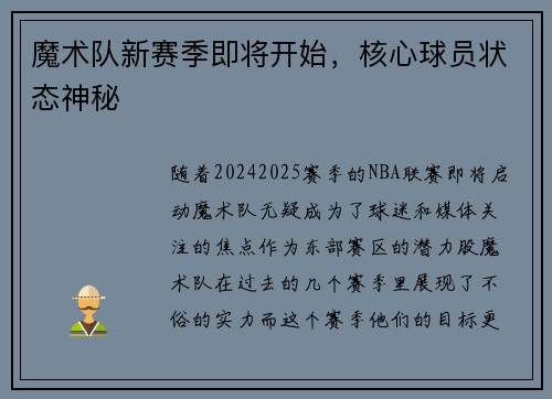 魔术队新赛季即将开始，核心球员状态神秘